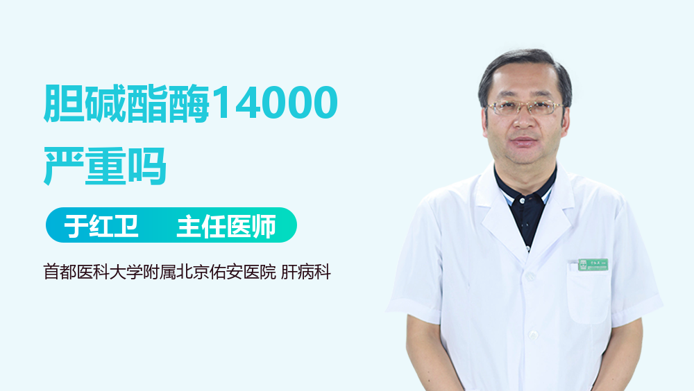 胆碱酯酶14000严重吗