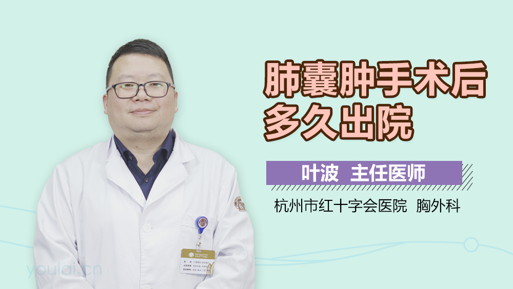 肺囊肿手术后多久出院