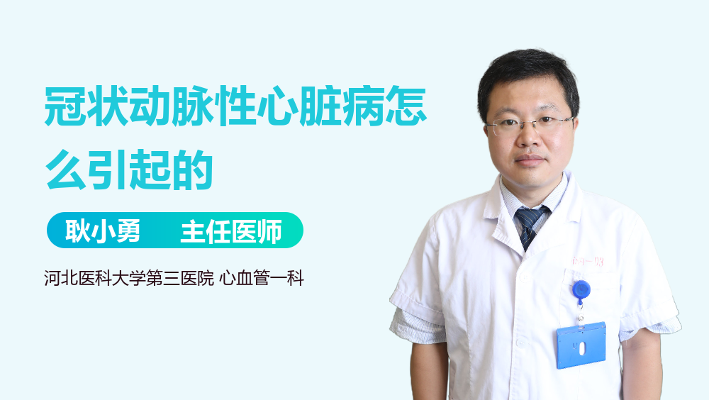 冠状动脉性心脏病怎么引起的