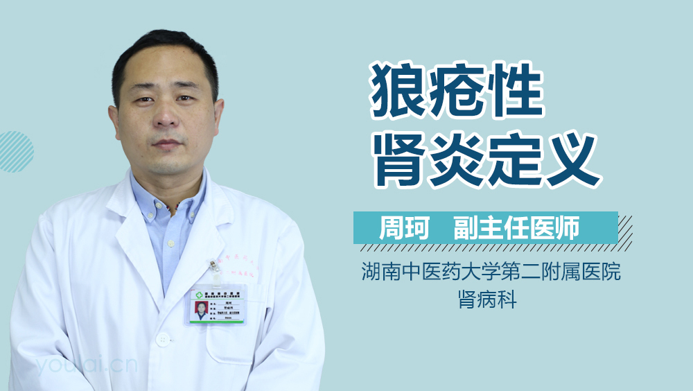 狼疮性肾炎定义