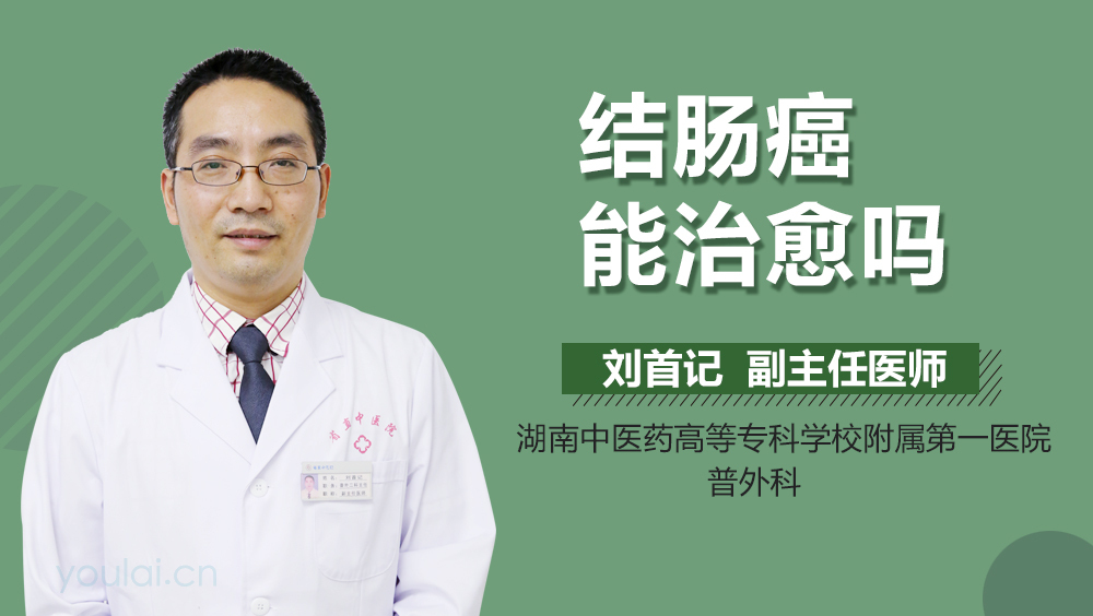 结肠癌能治愈吗