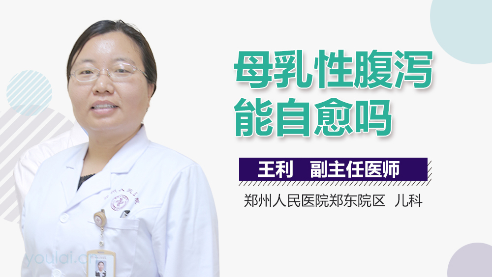 母乳性腹泻能自愈吗