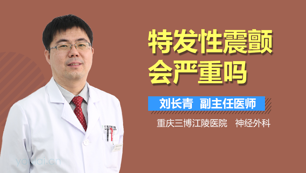 特发性震颤会严重吗