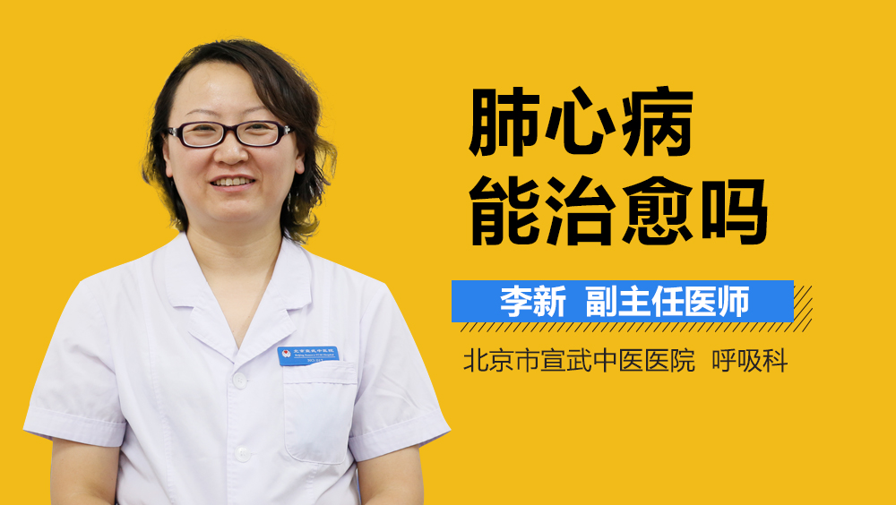 肺心病能治愈吗