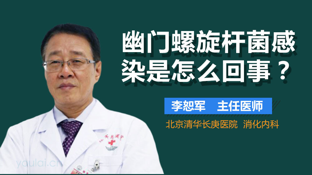 幽门螺旋杆菌感染是怎么回事