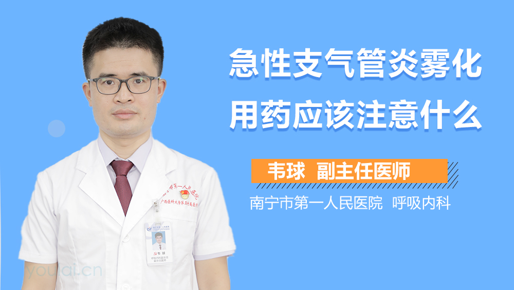 急性支气管炎雾化用药应该注意什么