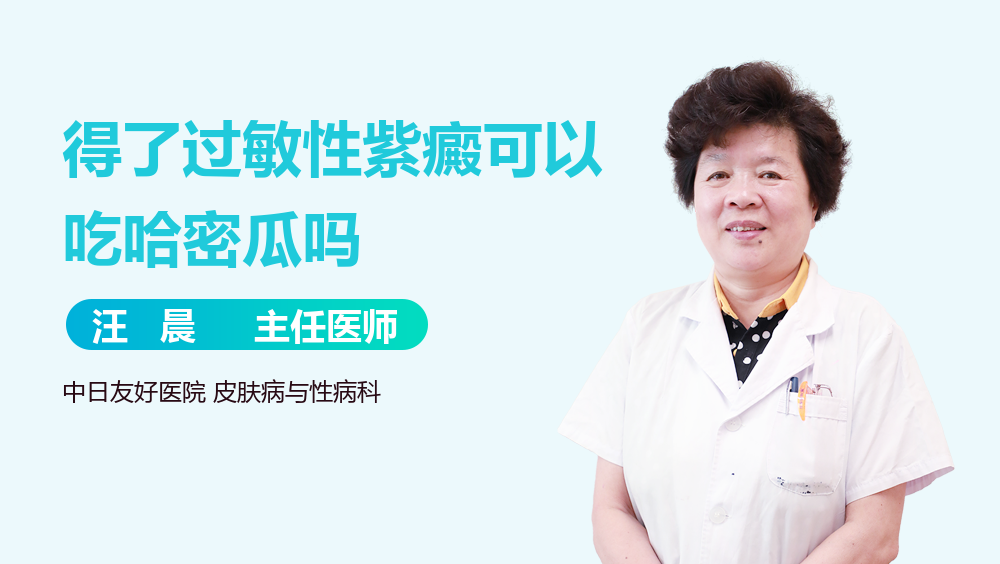 得了过敏性紫癜可以吃哈密瓜吗