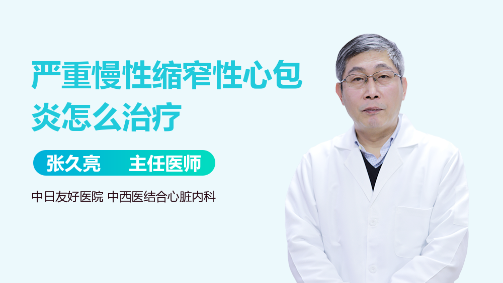 严重慢性缩窄性心包炎怎么治疗