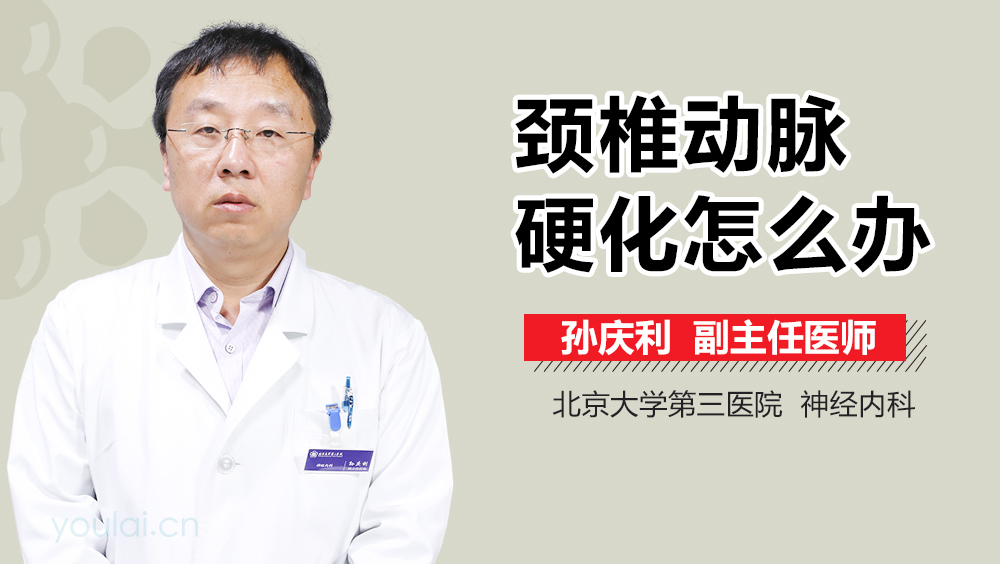 颈椎动脉硬化怎么办