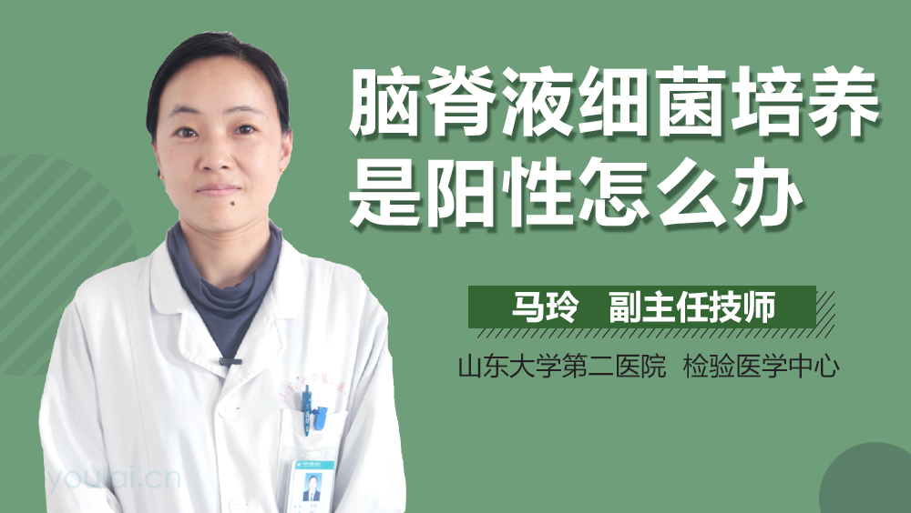 脑脊液细菌培养是阳性怎么办