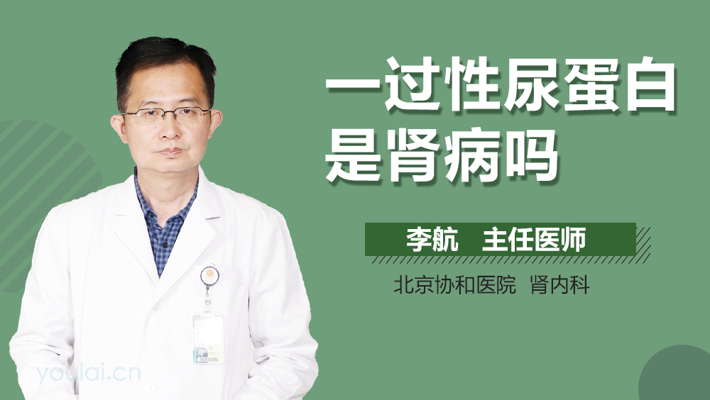 一过性尿蛋白是肾病吗