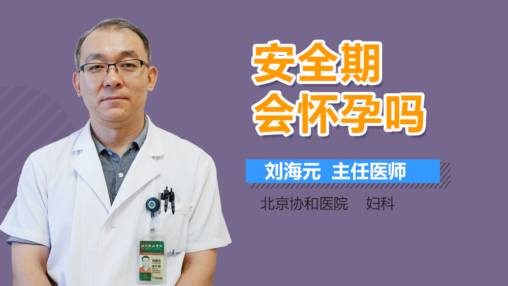 安全期会怀孕吗