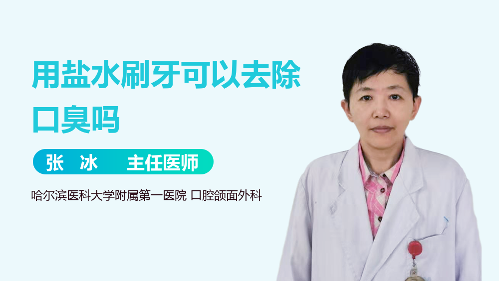 用盐水刷牙可以去除口臭吗