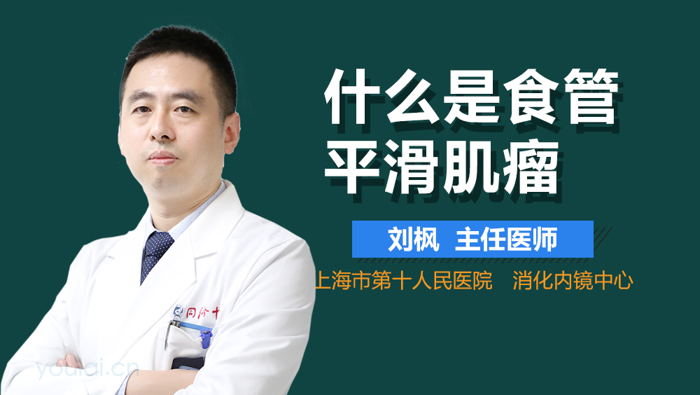 什么是食管平滑肌瘤