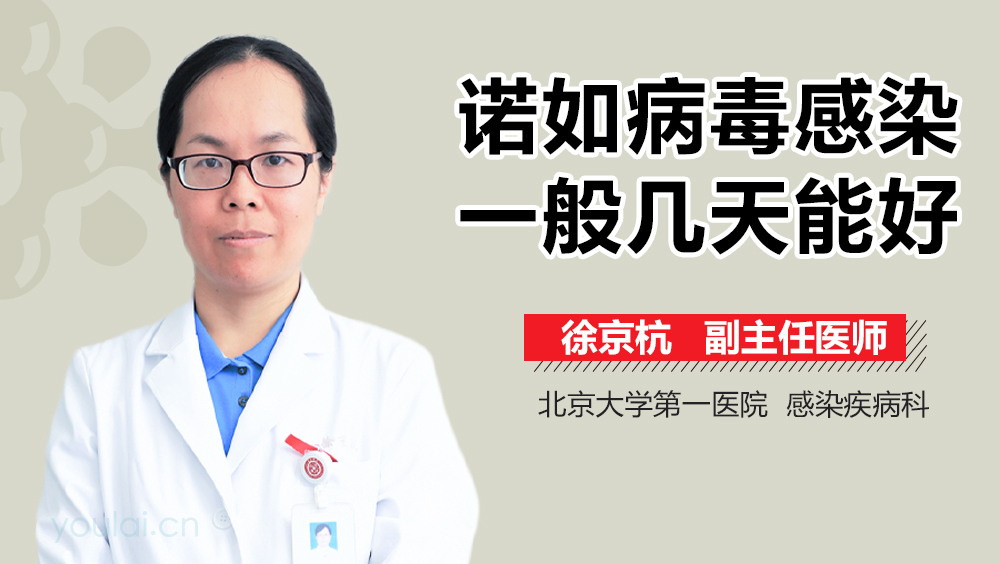 诺如病毒感染一般几天能好