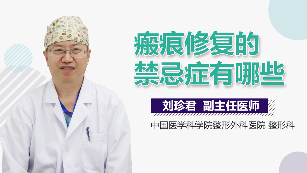 瘢痕修复的禁忌症有哪些