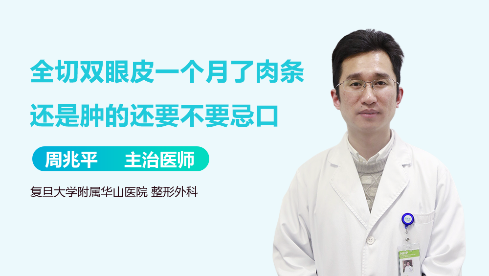 全切双眼皮一个月了肉条还是肿的还要不要忌口
