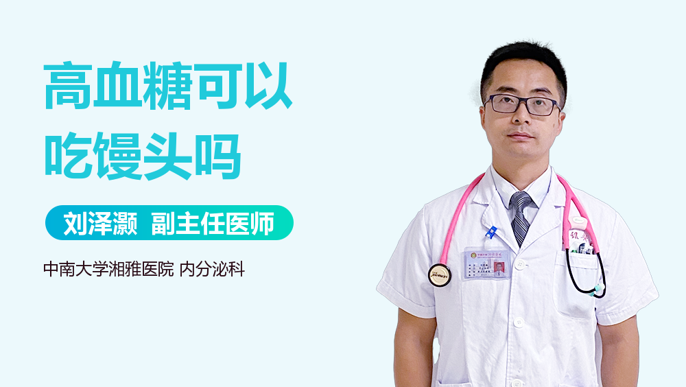 高血糖可以吃馒头吗