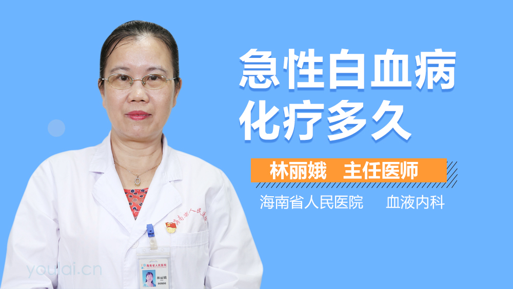 急性白血病化疗多久