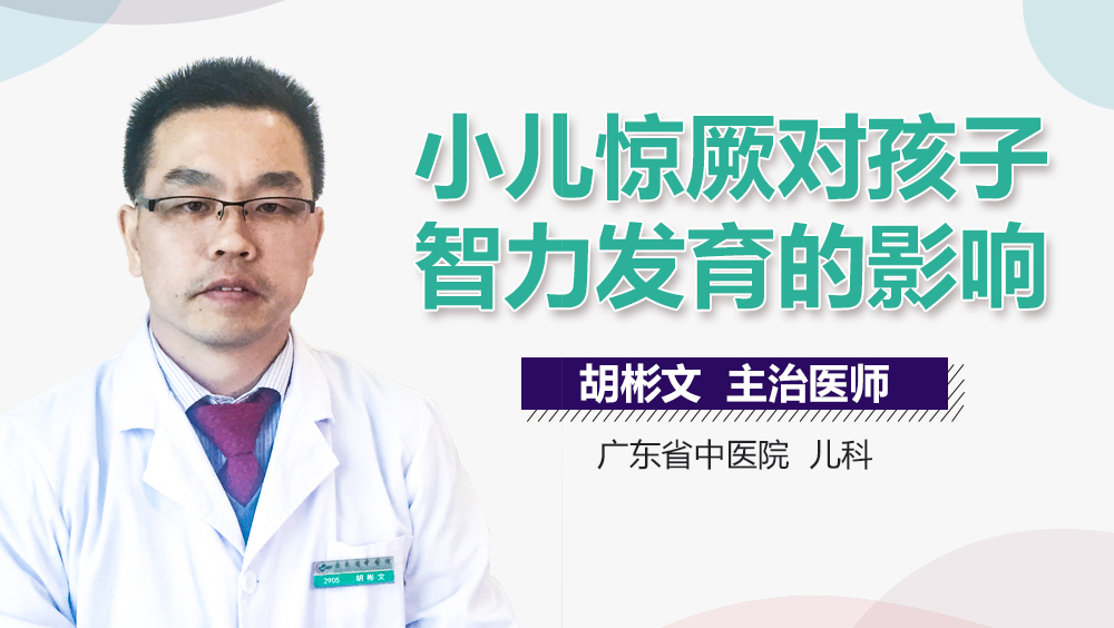 小儿惊厥对孩子智力发育的影响