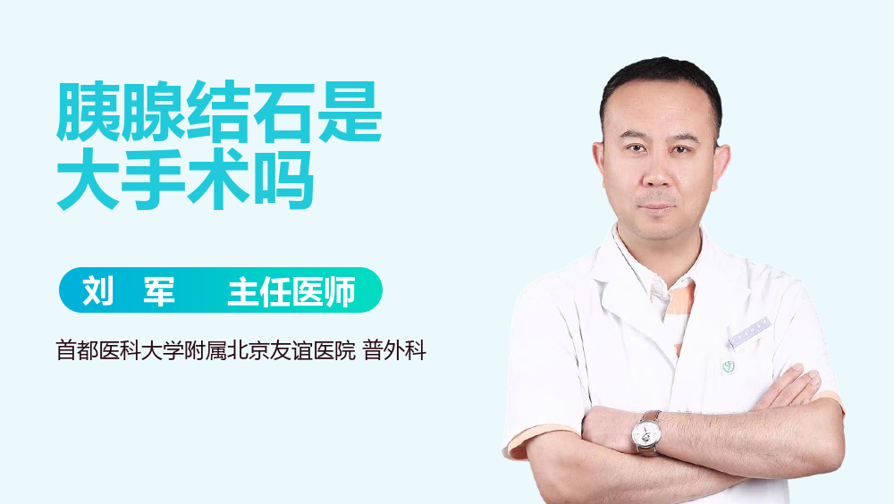 胰腺结石是大手术吗