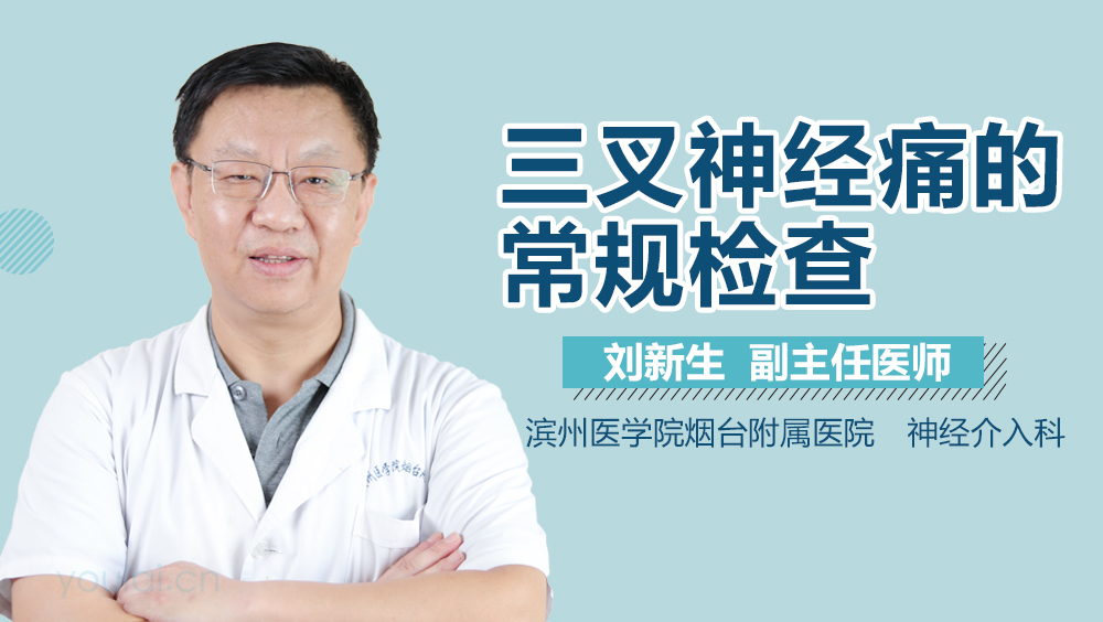 三叉神经痛的常规检查