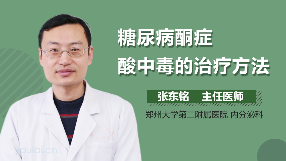 糖尿病酮症酸中毒的治疗方法