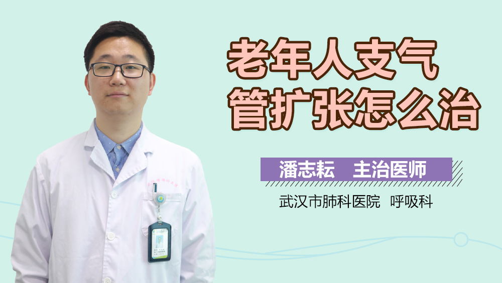 老年人支气管扩张怎么治