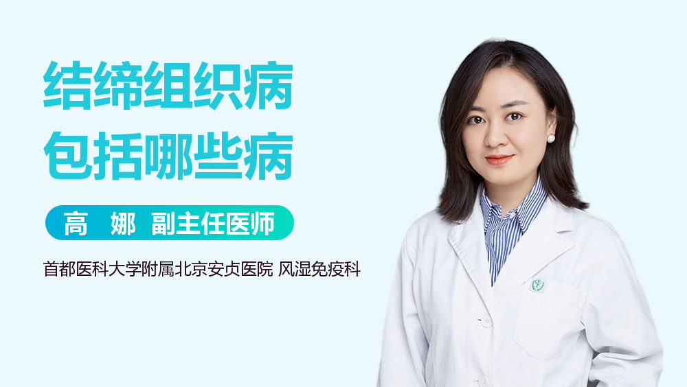 结缔组织病包括哪些病