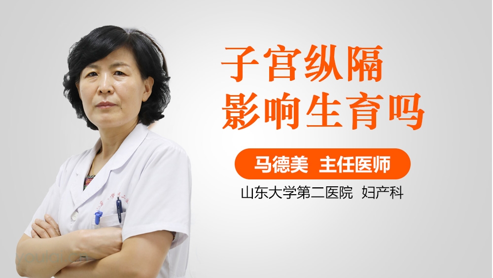 子宫纵隔影响生育吗