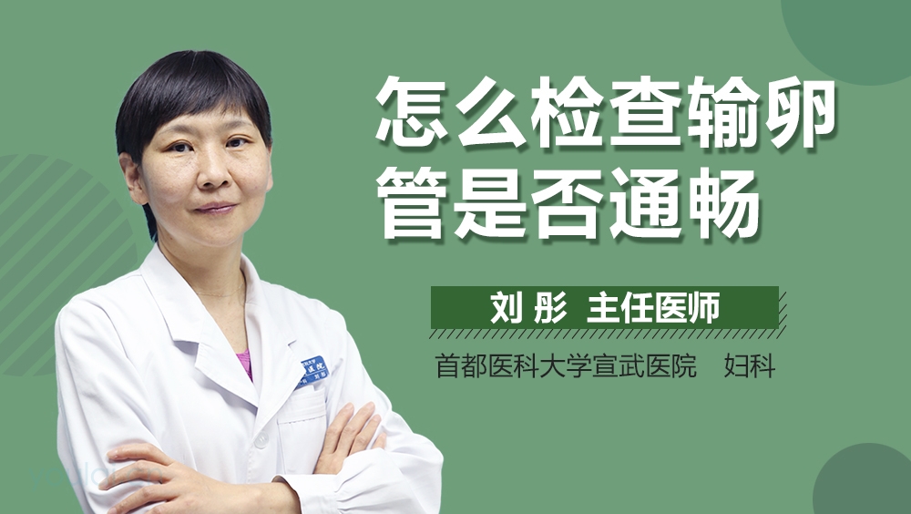 怎么检查输卵管是否通畅