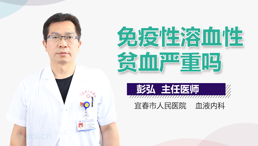 免疫性溶血性贫血严重吗