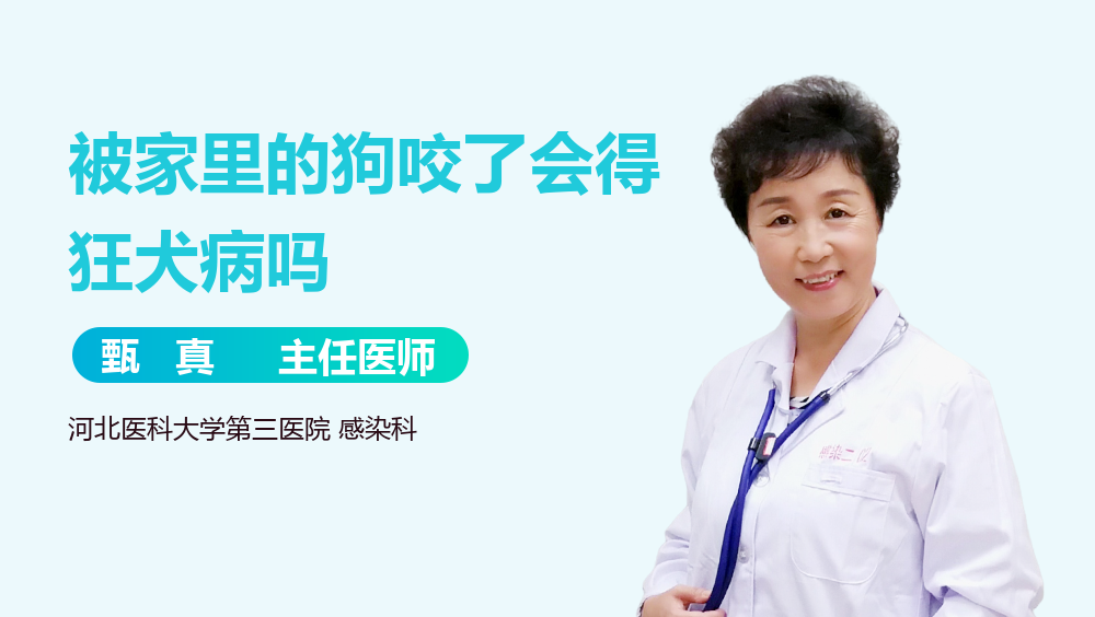 被家里的狗咬了会得狂犬病吗