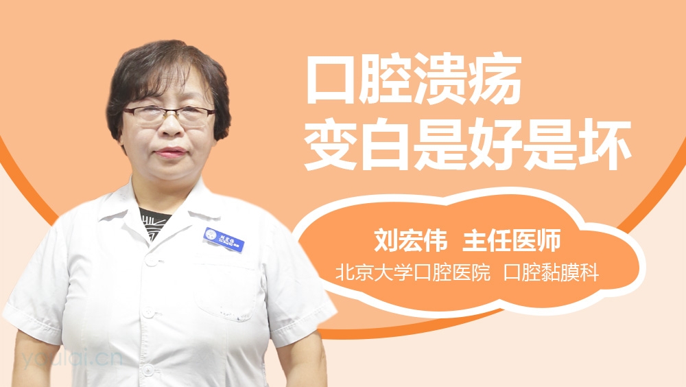 口腔溃疡变白是好是坏