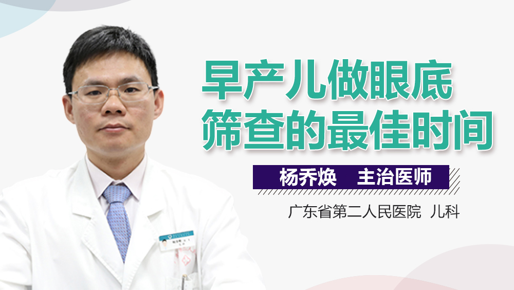 早产儿做眼底筛查的最佳时间