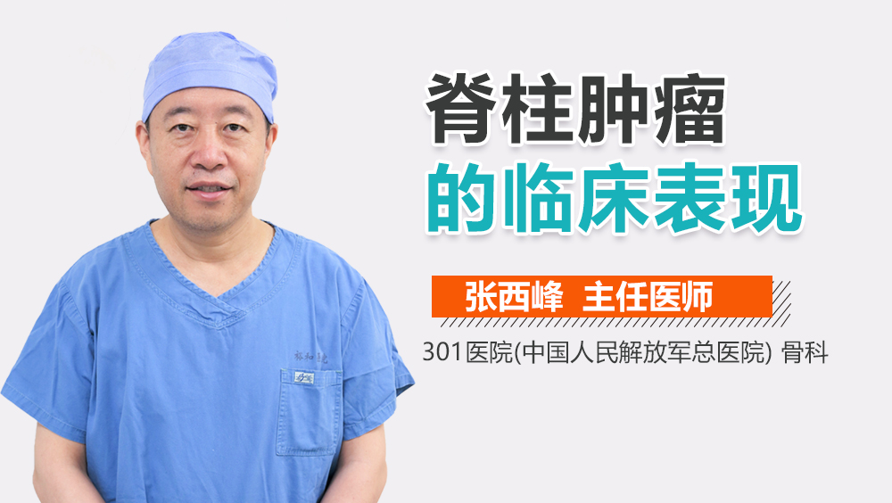 脊柱肿瘤的临床表现