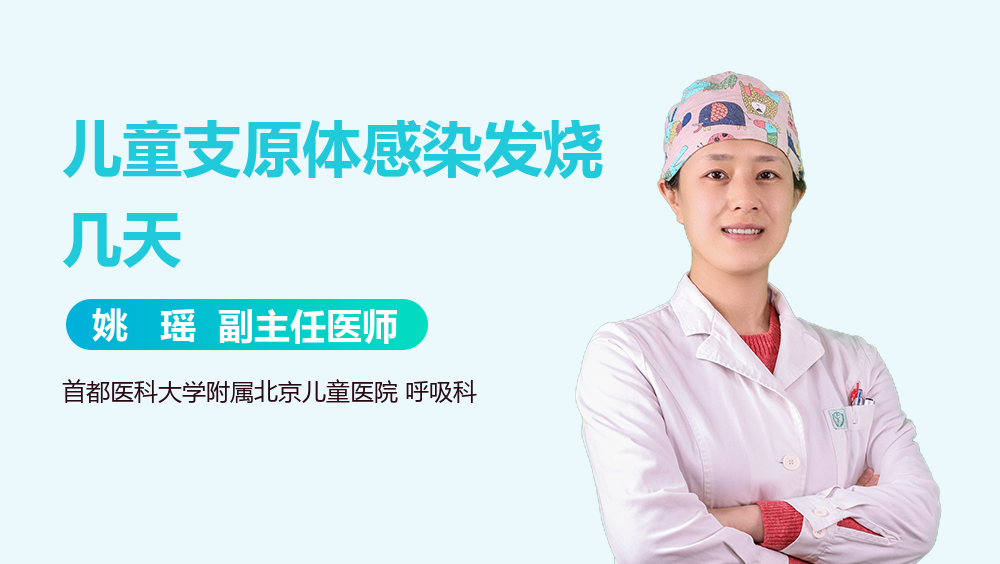 儿童支原体感染发烧几天