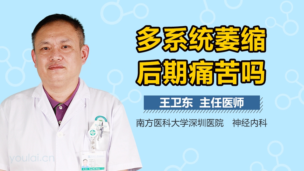 多系统萎缩后期痛苦吗