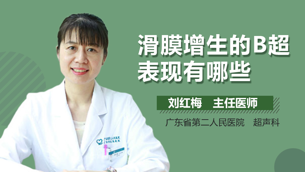 滑膜增生的B超表现有哪些