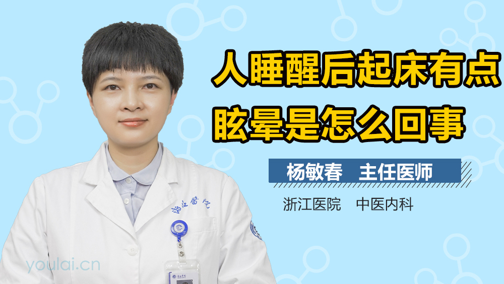 人睡醒后起床有点眩晕是怎么回事