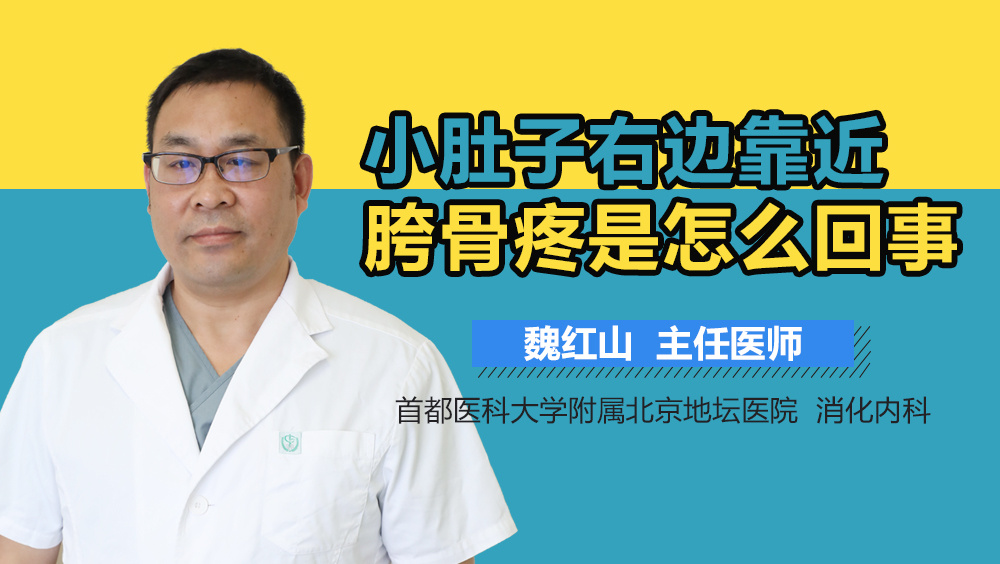 小肚子右边靠近胯骨疼是怎么回事
