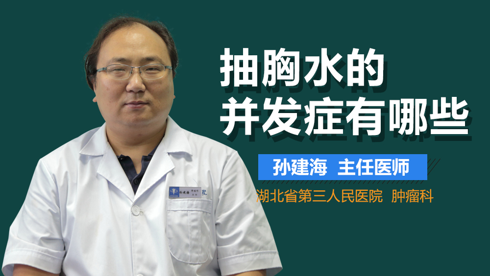 抽胸水的并发症有哪些