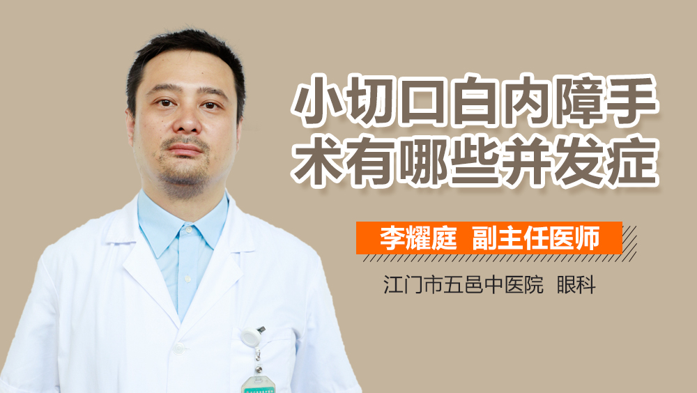 小切口白内障手术有哪些并发症