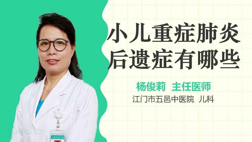 小儿重症肺炎后遗症有哪些