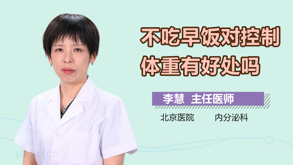 不吃早饭对控制体重有好处吗