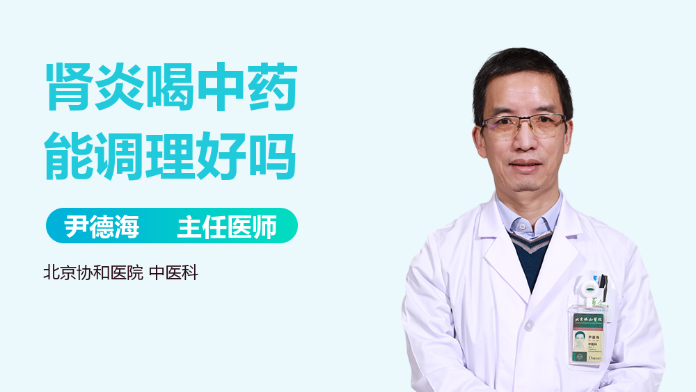 肾炎喝中药能调理好吗