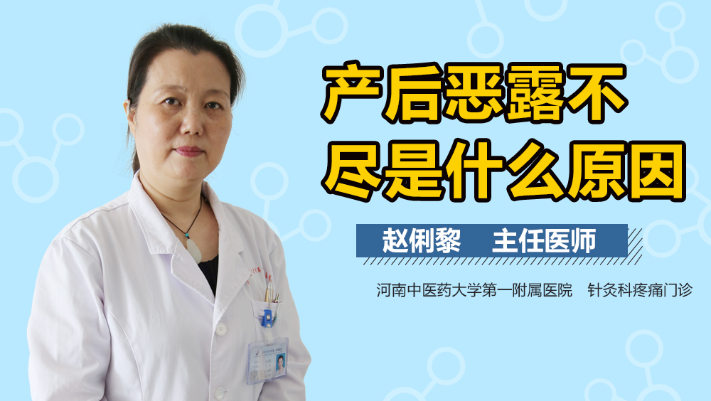 产后恶露不尽是什么原因