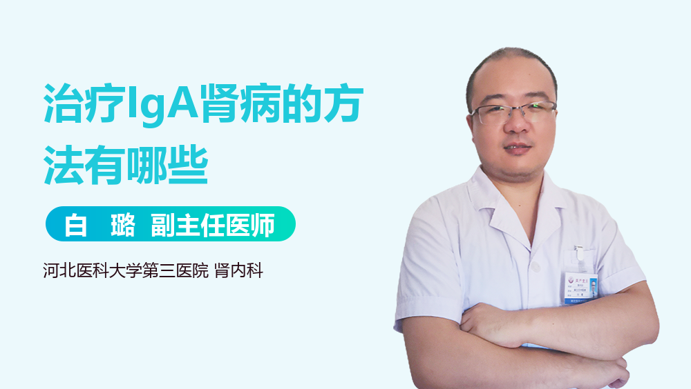 治疗IgA肾病的方法有哪些