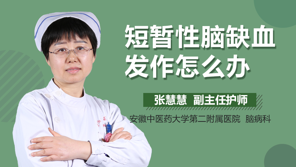 短暂性脑缺血发作怎么办