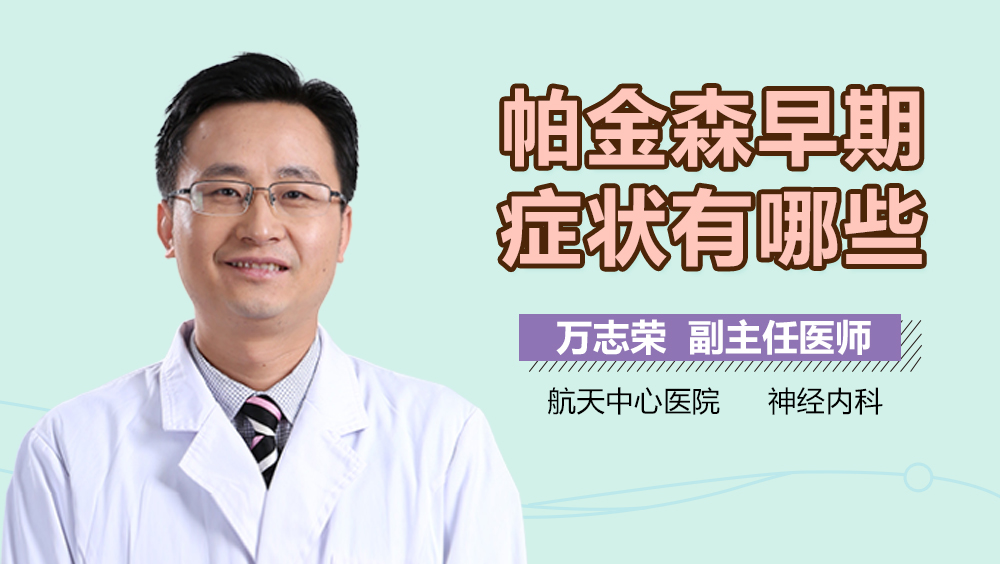 帕金森早期症状有哪些